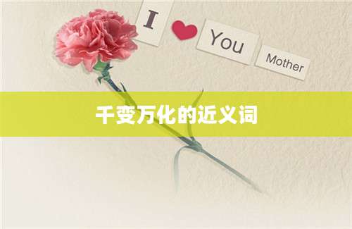 千变万化的近义词