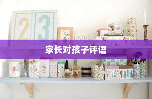 家长对孩子评语
