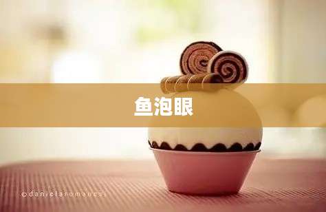 鱼泡眼