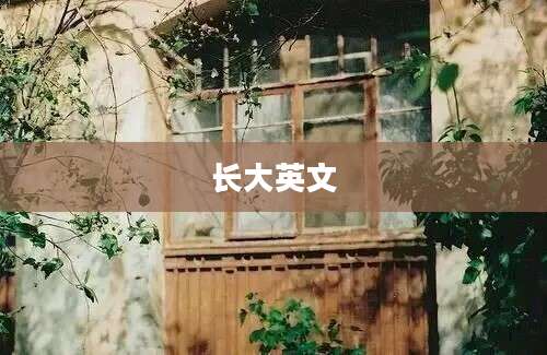长大英文