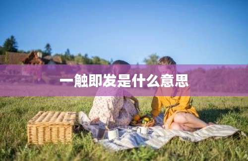 一触即发是什么意思