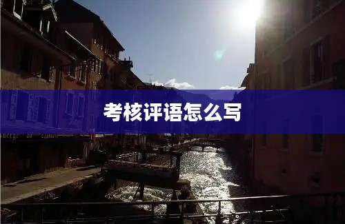 考核评语怎么写