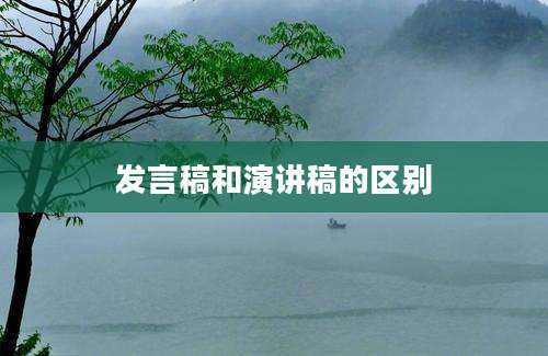 发言稿和演讲稿的区别