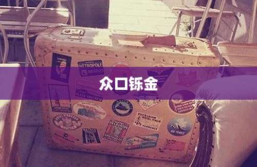 众口铄金