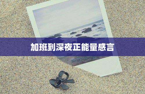 加班到深夜正能量感言