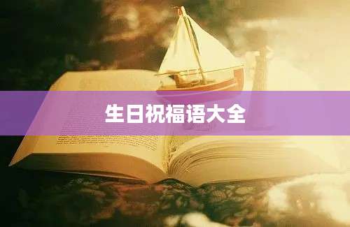 生日祝福语大全
