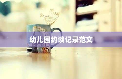 幼儿园约谈记录范文