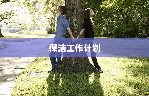 保洁工作计划