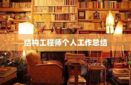 结构工程师个人工作总结