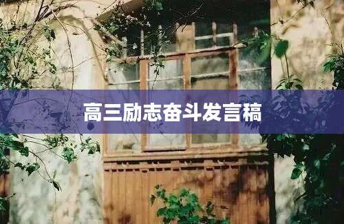 高三励志奋斗发言稿
