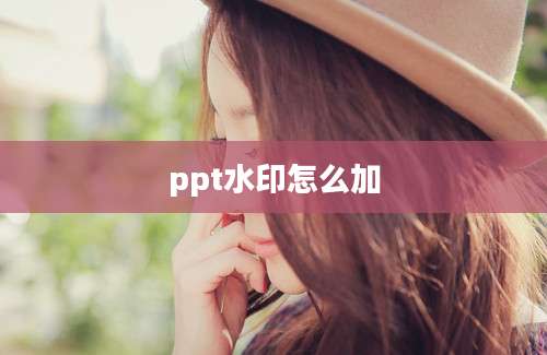ppt水印怎么加