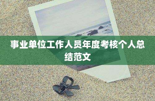 事业单位工作人员年度考核个人总结范文