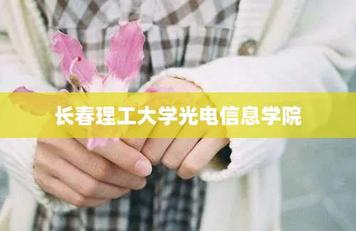 长春理工大学光电信息学院