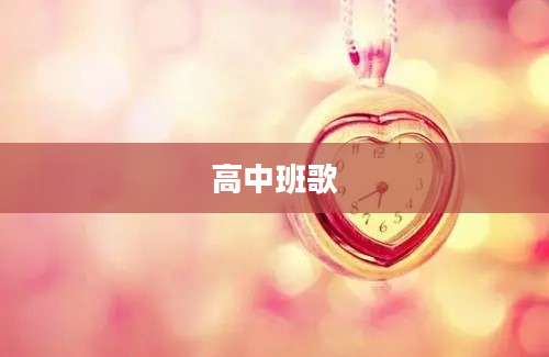 高中班歌