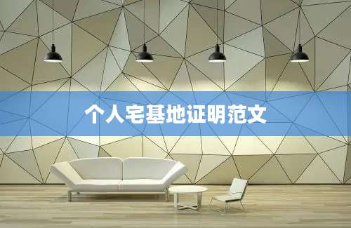 个人宅基地证明范文