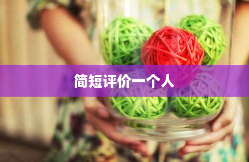 简短评价一个人