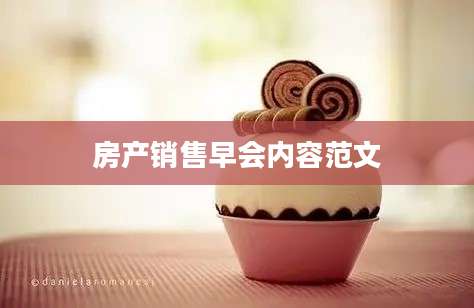 房产销售早会内容范文