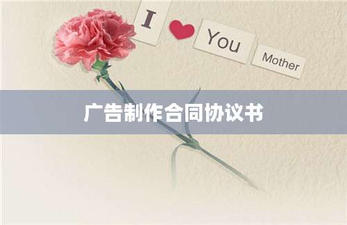 广告制作合同协议书
