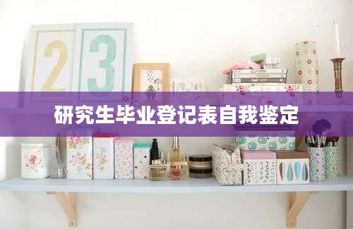 研究生毕业登记表自我鉴定