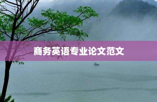 商务英语专业论文范文