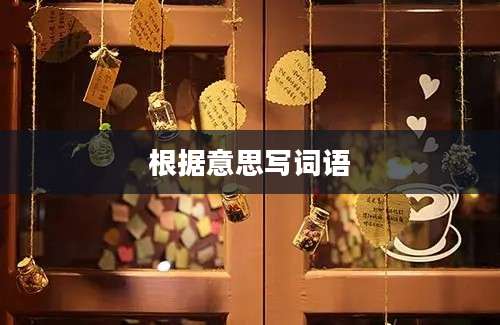 根据意思写词语