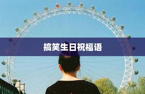 搞笑生日祝福语