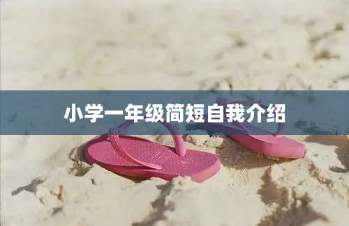 小学一年级简短自我介绍