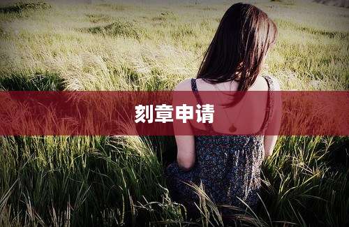 刻章申请