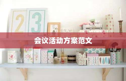 会议活动方案范文