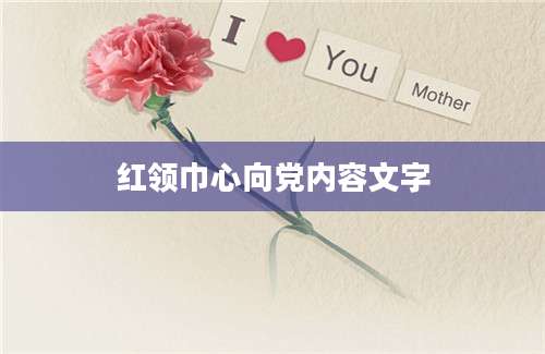 红领巾心向党内容文字