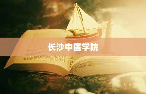 长沙中医学院