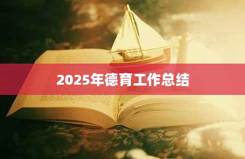 2025年德育工作总结