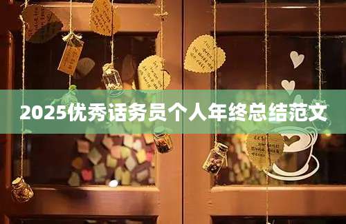 2025优秀话务员个人年终总结范文