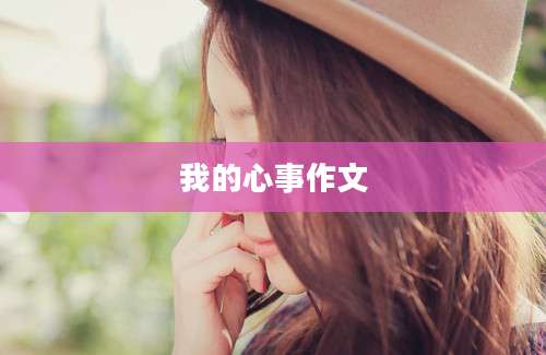 我的心事作文