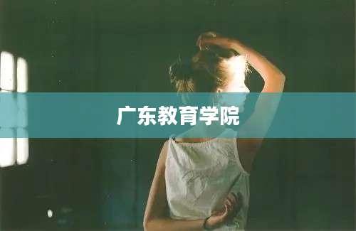 广东教育学院