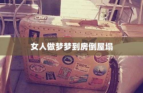 女人做梦梦到房倒屋塌