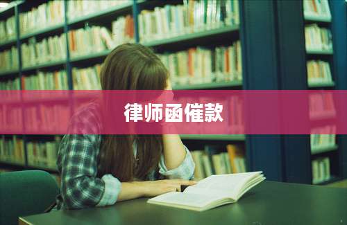 律师函催款