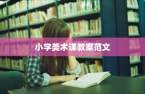 小学美术课教案范文