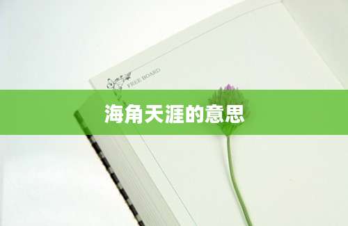 海角天涯的意思