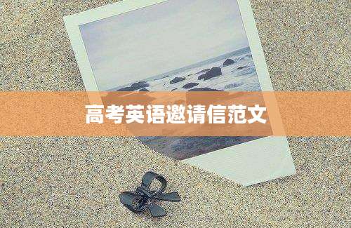 高考英语邀请信范文