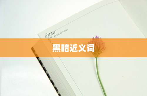 黑暗近义词
