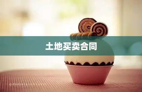 土地买卖合同