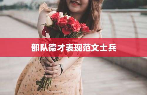 部队德才表现范文士兵