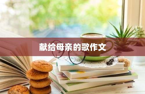 献给母亲的歌作文