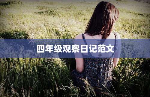 四年级观察日记范文