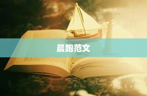 晨跑范文