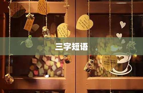 三字短语