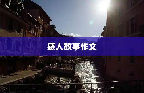 感人故事作文