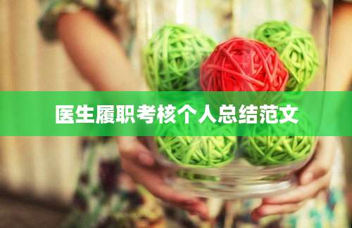 医生履职考核个人总结范文