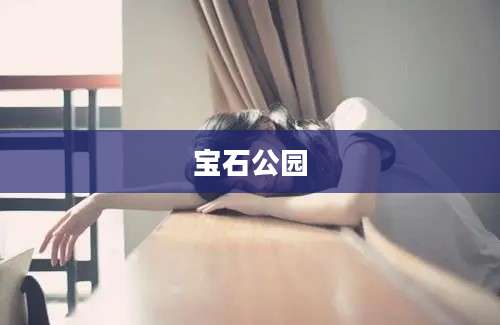 宝石公园